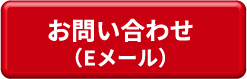 お問い合わせ（Eメール）