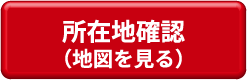所在地確認（地図を見る）