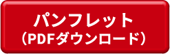 パンフレット（PDFダウンロード）