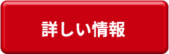 詳しい情報