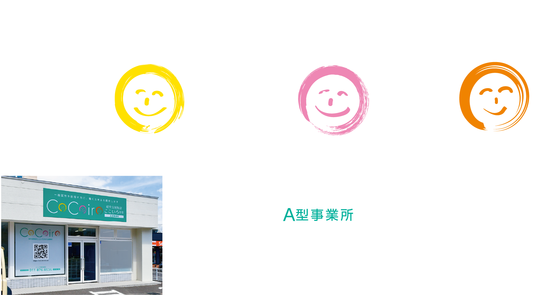 一般就労を目指す方に、働くスキルを提供します/cocoiroロゴマーク/外観イメージ/就労支援施設ここいろ平岸/A型事業所/札幌市豊平区平岸2条3丁目5-5（米里行啓通沿い・セイコーマート木の花店となり）/TEL・011-876-9536